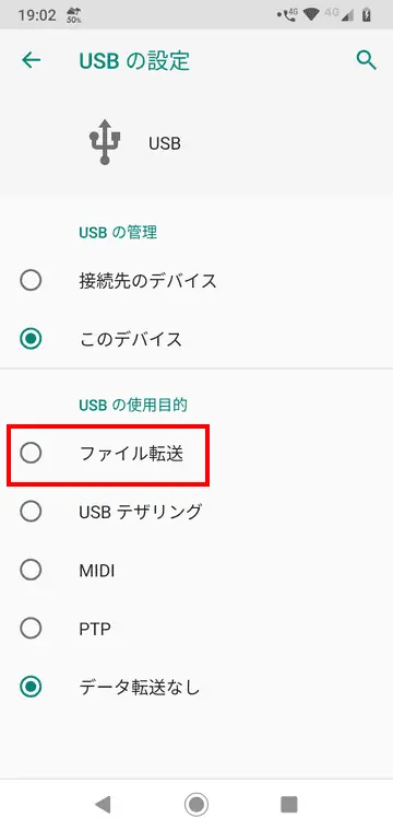 「USBの設定」画面
