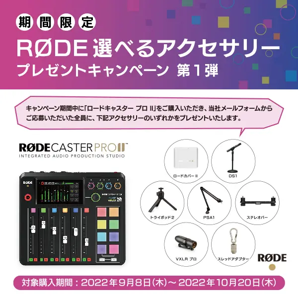 RODECaster Pro II | オーディナリーサウンド